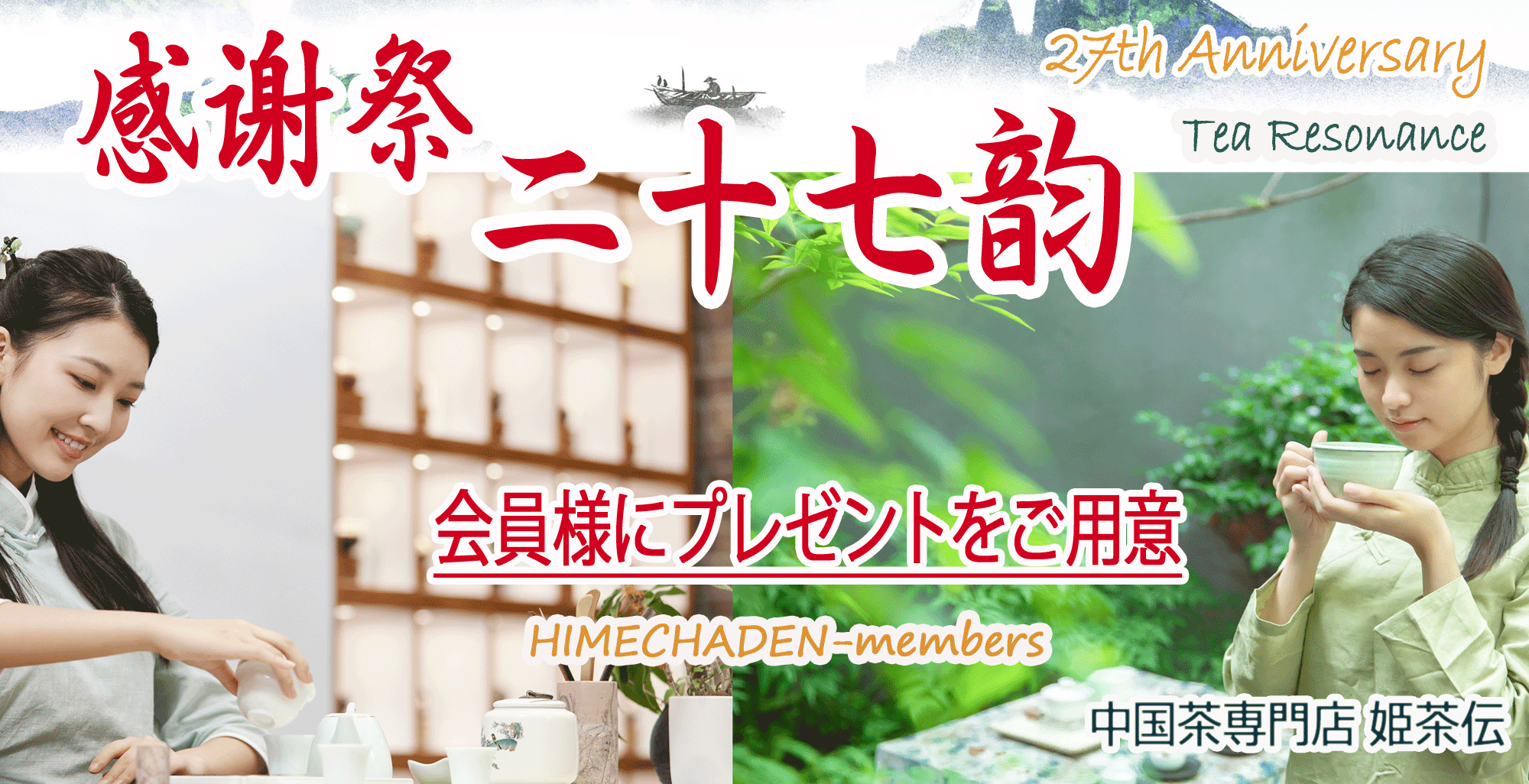 中国茶専門店-姫茶伝- 二十七韵27周年;